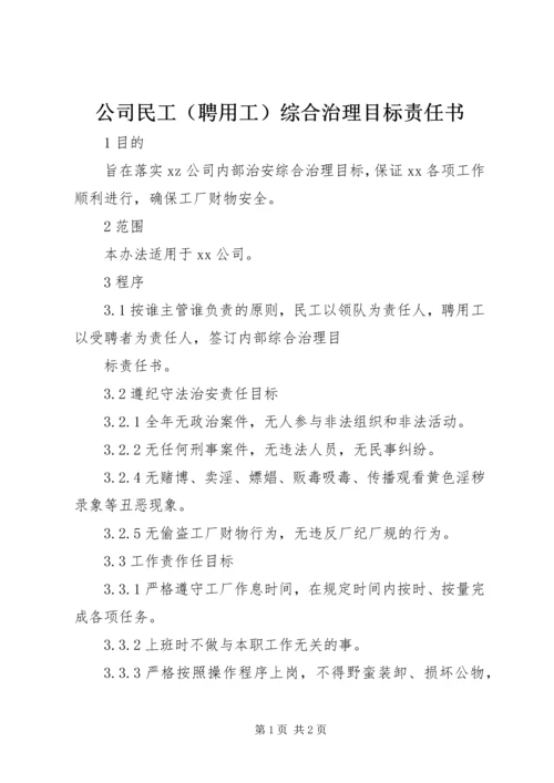 公司民工（聘用工）综合治理目标责任书 (3).docx