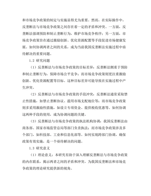 反垄断法与市场竞争政策的协调研究