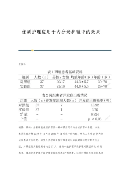 优质护理应用于内分泌护理中的效果.docx