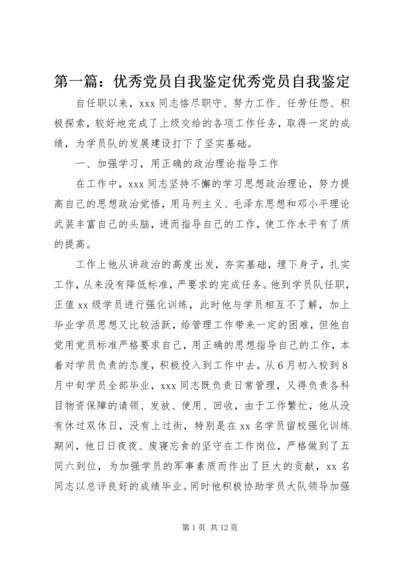 第一篇：优秀党员自我鉴定优秀党员自我鉴定.docx