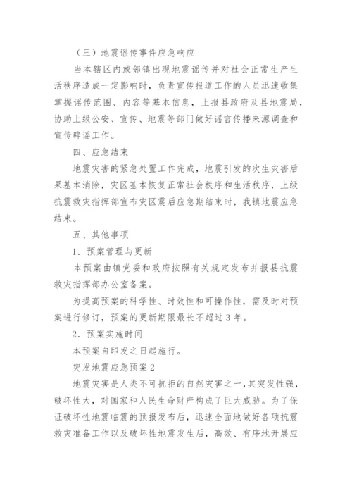 突发地震应急预案_1.docx