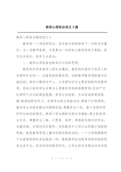 教育心得体会范文5篇.docx