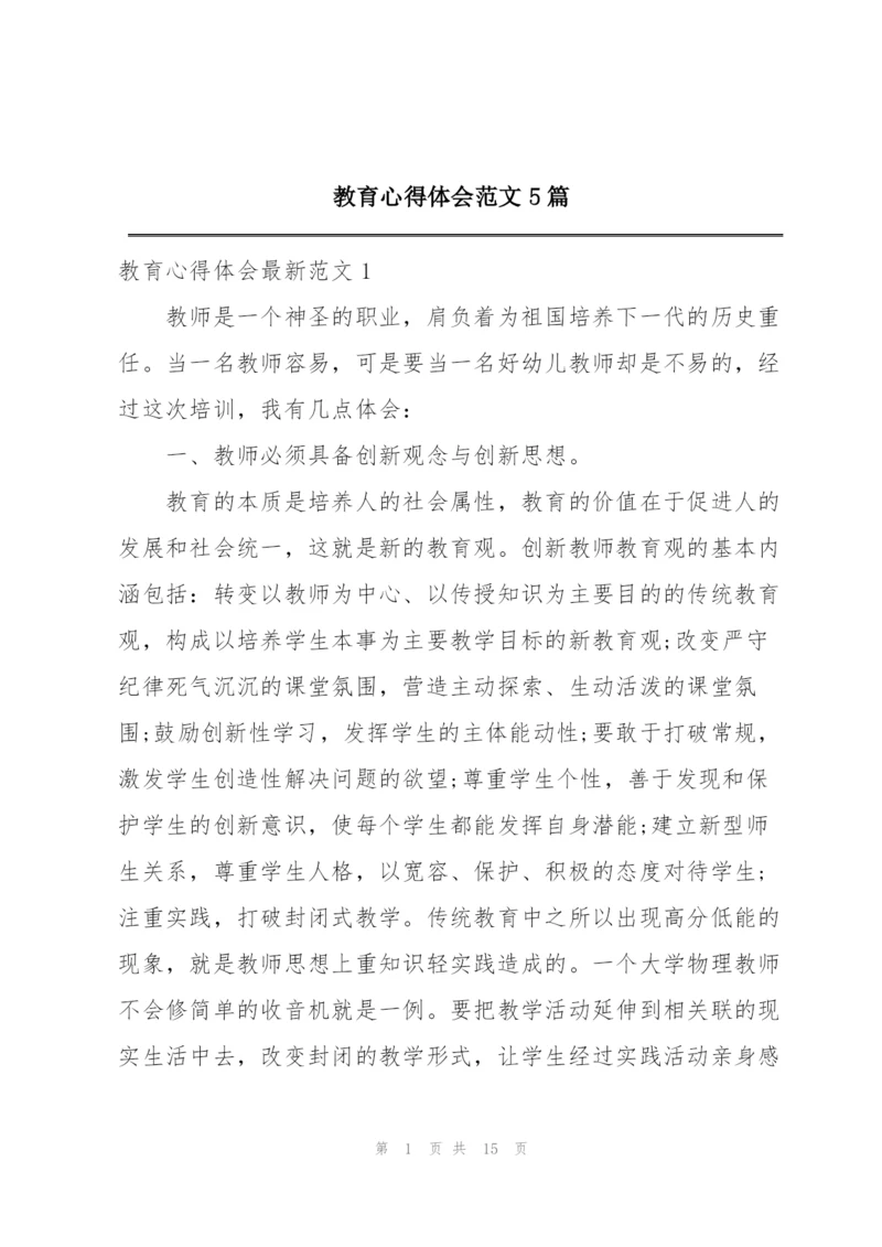 教育心得体会范文5篇.docx