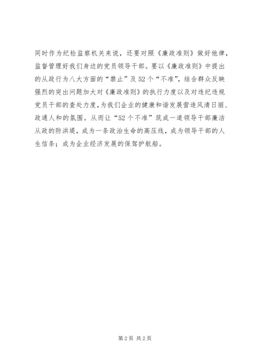 干部学习《党员领导干部廉洁从政若干准则》心得体会.docx