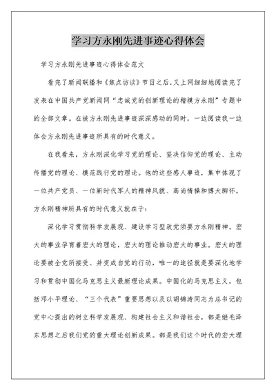 学习方永刚先进事迹心得体会