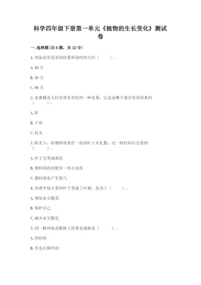 科学四年级下册第一单元《植物的生长变化》测试卷及完整答案【典优】.docx