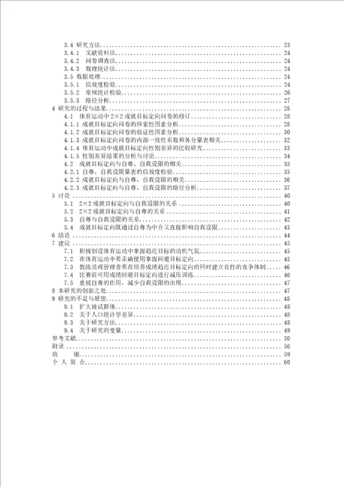 体育运动中“22成就目标定向自尊和自我设限关系的研究researchontherelationshipbetween