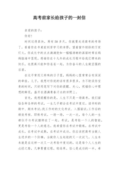 高考前家长给孩子的一封信.docx