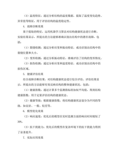基于人工智能的结构健康监测技术研究