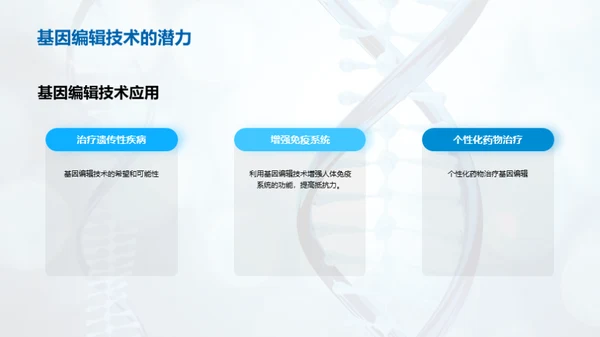 基因编辑：医疗领域的革新突破