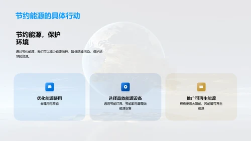 保护环境，共建美丽家园