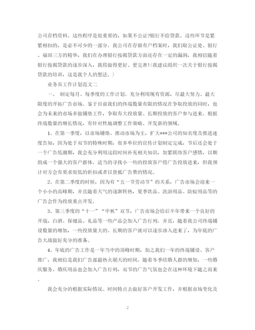精编之业务员工作计划范文精选.docx