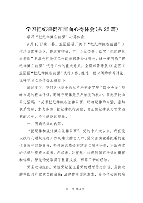 学习把纪律挺在前面心得体会(共22篇) (4).docx