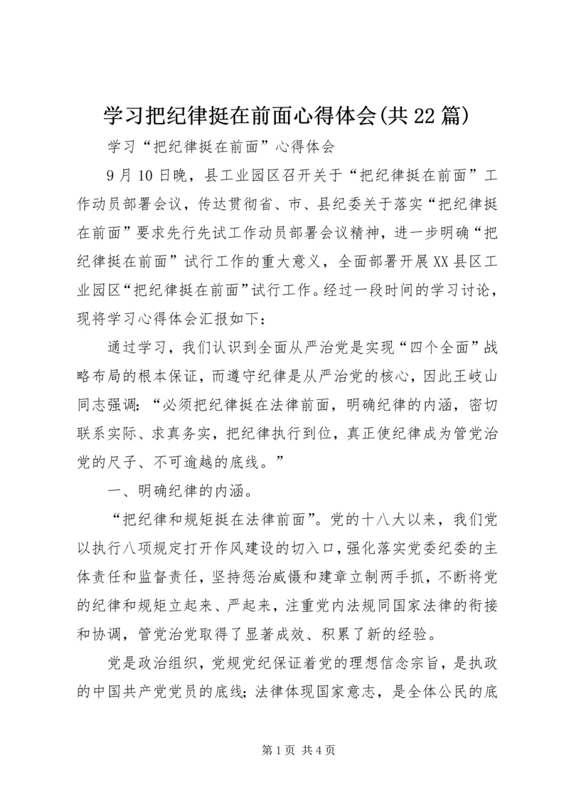 学习把纪律挺在前面心得体会(共22篇) (4).docx