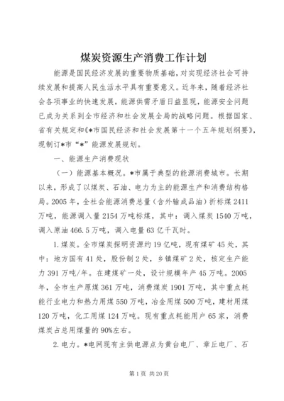 煤炭资源生产消费工作计划.docx