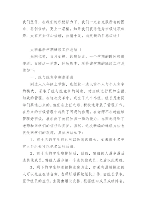 大班春季学期班级工作总结.docx