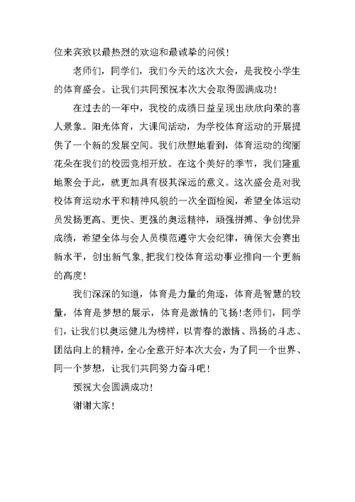 20XX运动会秋季开幕词范文