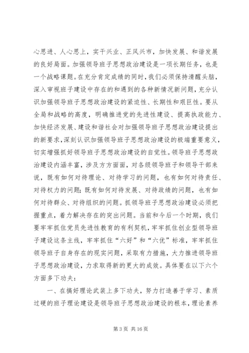 加强领导班子思想政治建设中心组学习会议讲话.docx