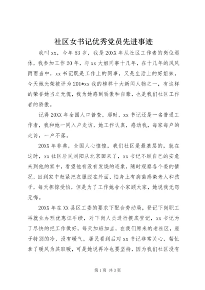 社区女书记优秀党员先进事迹 (3).docx