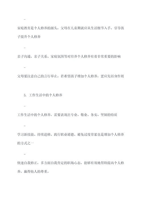 谈谈个人修养的作文提纲