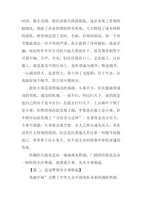 从小事做起高中作文.docx
