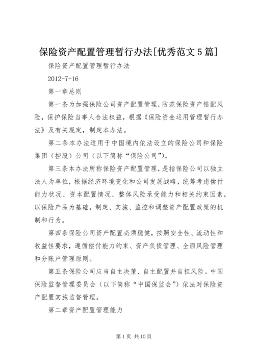 保险资产配置管理暂行办法[优秀范文5篇].docx