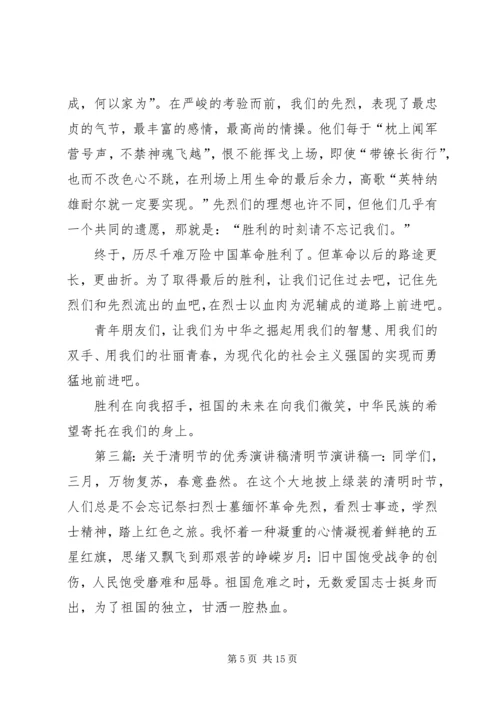 关于清明节主题的优秀演讲稿.docx