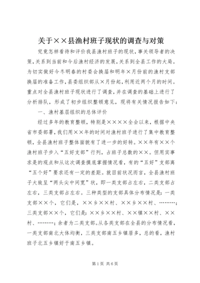 关于××县渔村班子现状的调查与对策 (3).docx