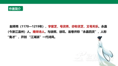 【备课先锋】第六单元 课外古诗词诵读 约客 课件
