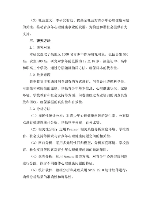 青少年心理健康问题的流行病学研究
