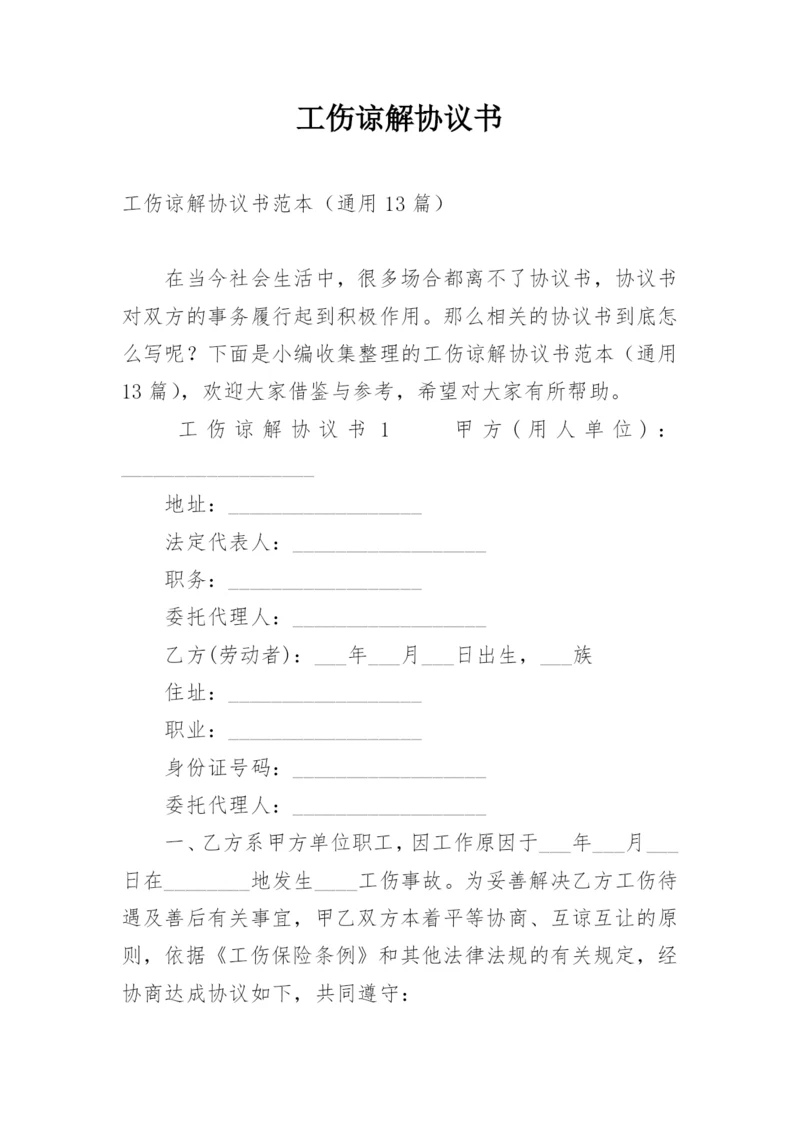 工伤谅解协议书.docx