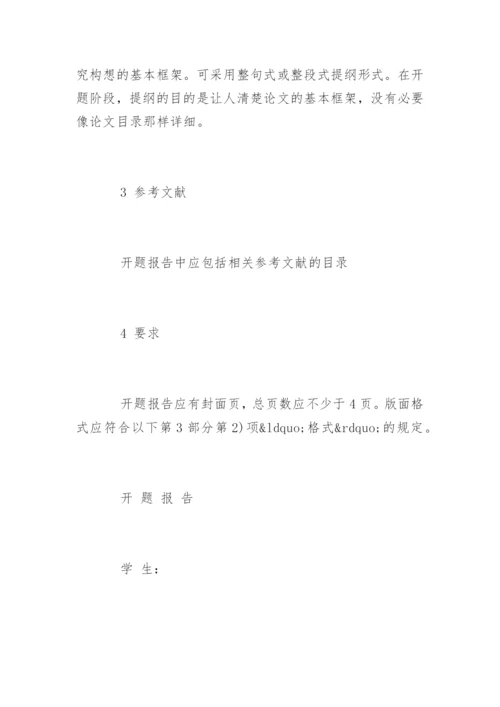 医学毕业论文开题报告参考.docx