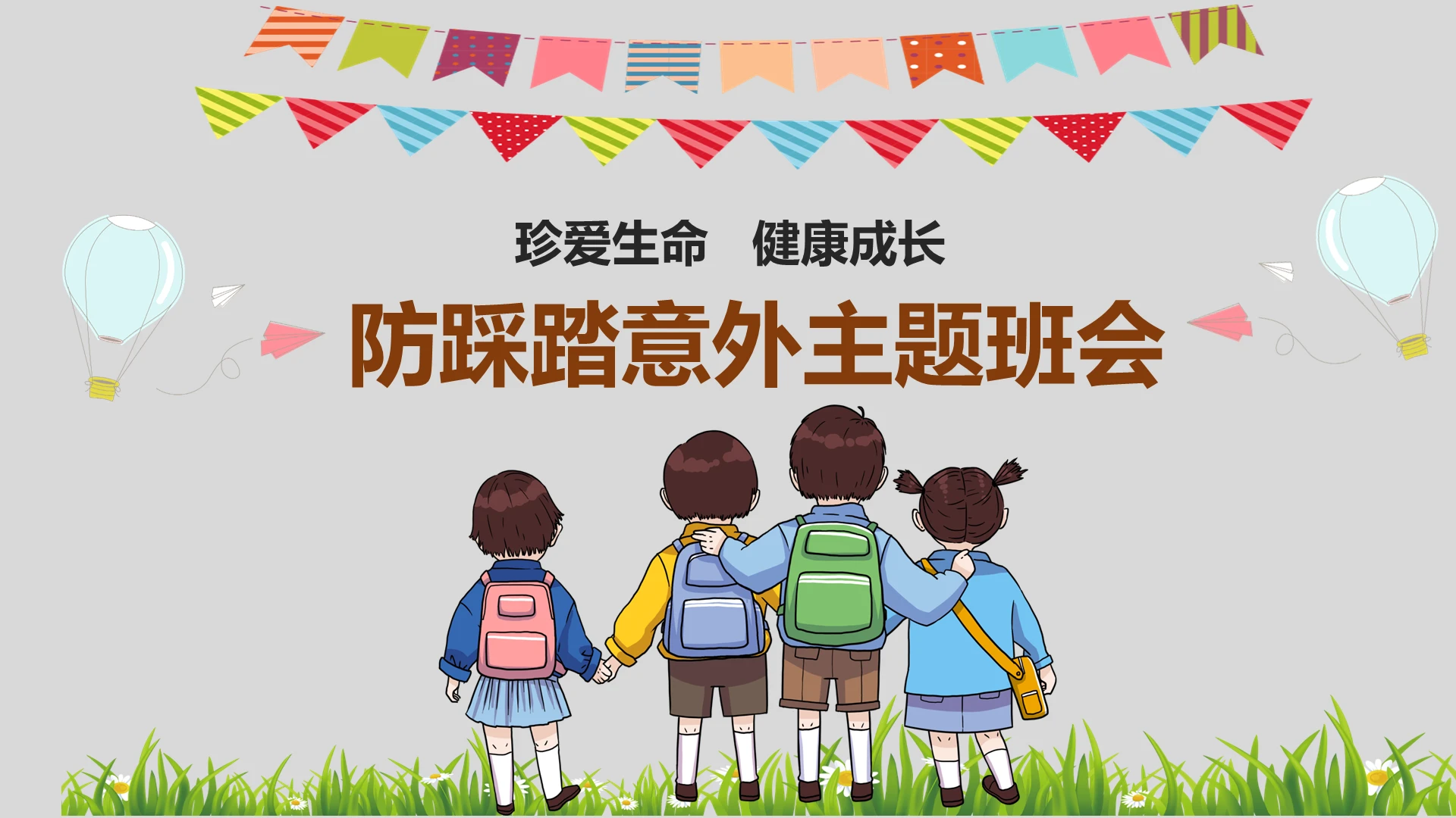 淡灰色卡通安全教育防踩踏意外教育主题班会PPT模板防踩踏安全教育