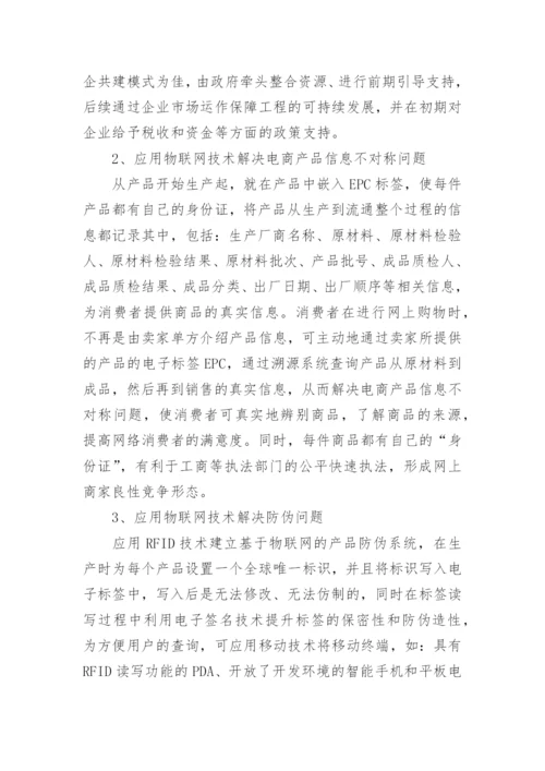 物联网应用论文精选.docx