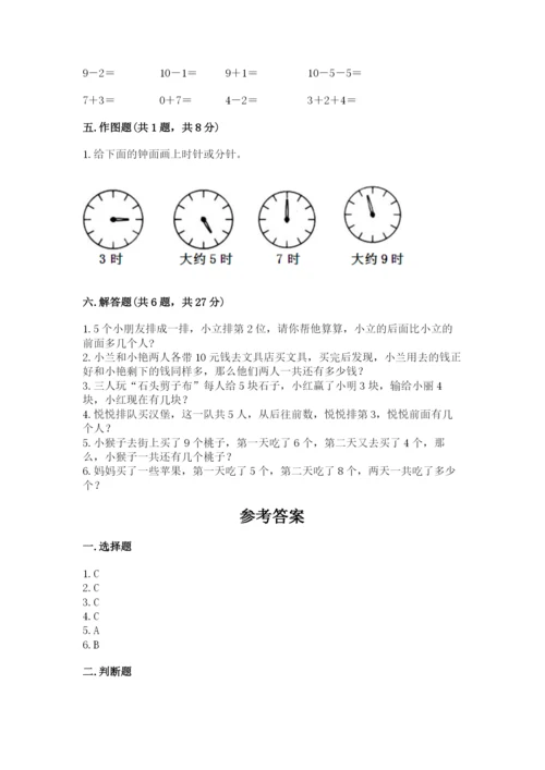 人教版数学一年级上册期末测试卷带答案（b卷）.docx