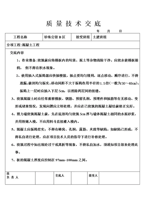 质量技术交底书模板