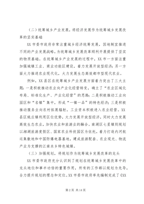 县统筹城乡发展综合改革调查研究报告 (3).docx
