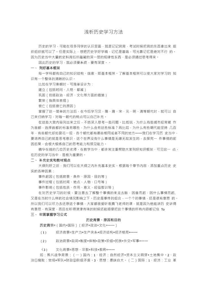 浅析历史学习方法