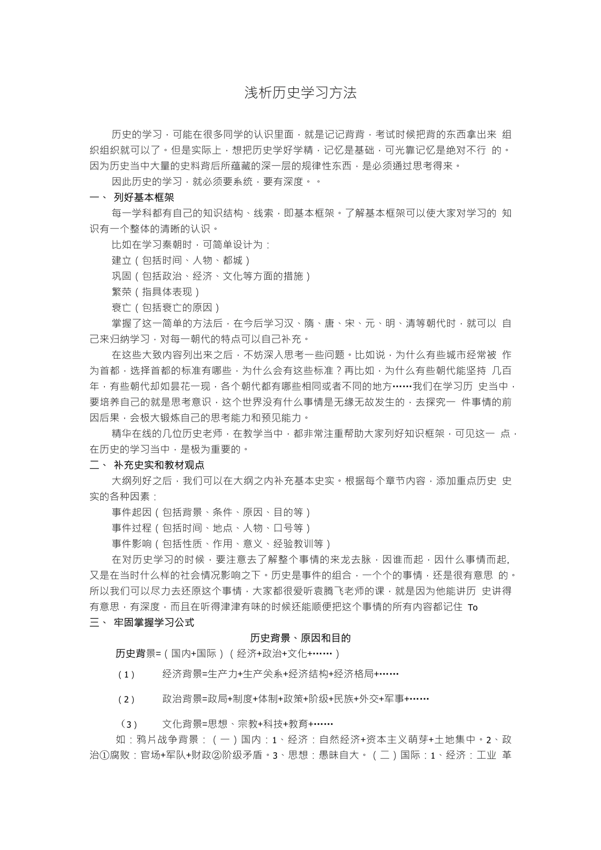 浅析历史学习方法
