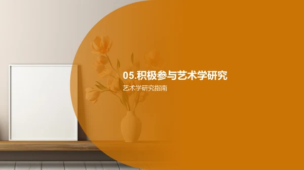 艺术研究之旅