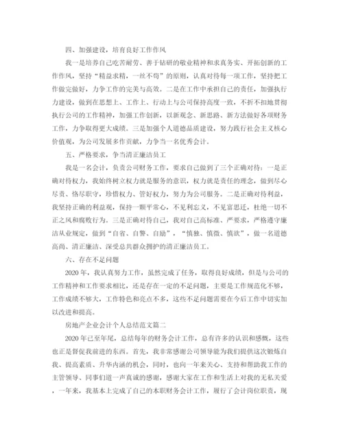 精编之房地产企业会计个人总结范文.docx