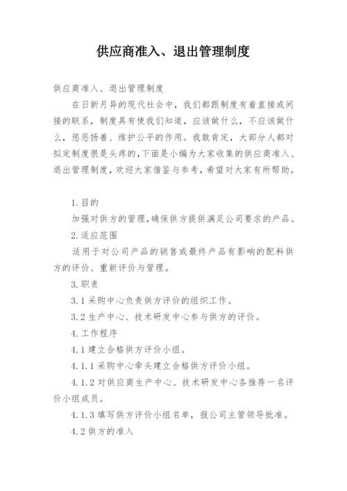 供应商准入、退出管理制度.docx