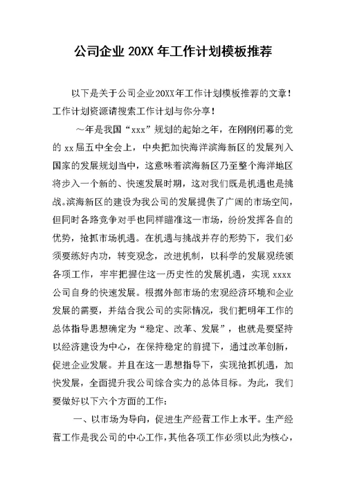 公司企业20XX年工作计划模板推荐