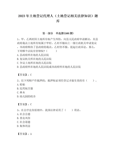 2023年土地登记代理人土地登记相关法律知识题库附完整答案考点梳理