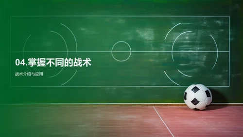 足球技巧致胜法