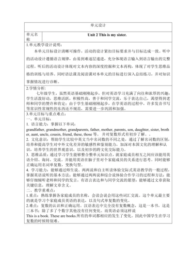 新课改单元整体教学设计人教版七年级上册Unit 2 This is my sister.（表格式 4