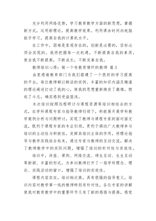 教师培训心得：做一个有教育情怀的教师（通用24篇）.docx