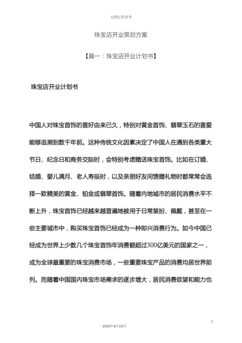 珠宝店开业策划方案.docx