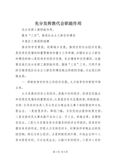 充分发挥教代会职能作用 (5).docx