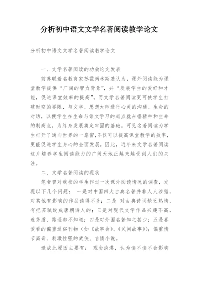 分析初中语文文学名著阅读教学论文.docx